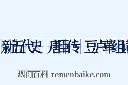 新五代史·唐臣传·豆卢革组词是什么意思的图片